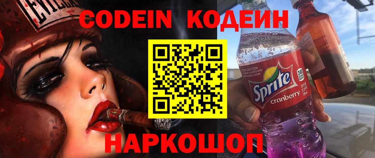 Кодеин Purple Drank  Вход с VPN  Киреевск  Codein напиток Lean (лин) 